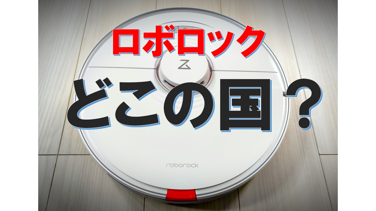 roborock ロボロックはどこの国のメーカー？